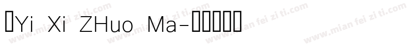 ｀Yi Xi ZHuo Ma字体转换